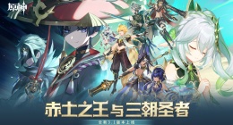 《原神》全新3.1版本(「赤土之王与三朝圣者」今日正式开启！)