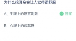 支付宝蚂蚁庄园2022年9月30日答案更新(为什么挖耳朵会让人觉得很舒服？)