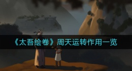 太吾绘卷周天运转有什么用(周天运转作用一览)