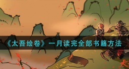 太吾绘卷怎么一月读完全部书籍(一月读完全部书籍方法)