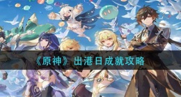 原神出港日成就怎么做(出港日成就攻略)