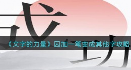 文字的力量囚加一笔变成其他字怎么过(攻略图文详解抖音)
