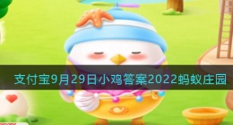 什么样的生栗子更新鲜(支付宝答题9月29日答案2022蚂蚁庄园)
