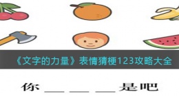 文字的力量表情猜梗123怎么过(填入表情形成梗攻略大全图文详解抖音)