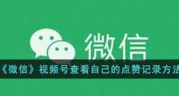 微信视频号怎么看自己的点赞记录(微信视频号查看自己的点赞记录方法)