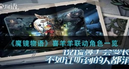 魔镜物语喜羊羊联动角色有哪些(喜羊羊联动角色一览)