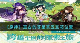 原神亘古的苍星其五宝箱在哪里(亘古的苍星其五宝箱位置)