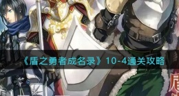 盾之勇者成名录浪潮10-4怎么过关(通关攻略阵容)