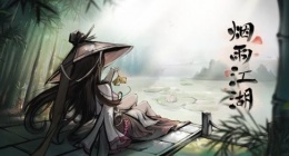 细雨江湖烟雨三周年(细雨江湖三周年活动大全)
