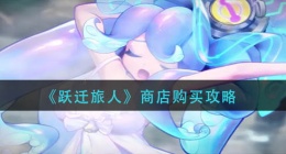 跃迁旅人商店买什么(商店购买攻略)