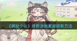 装扮少女绿野游牧时装怎么样图片(套装获取方法)