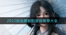 2022可以随意捏脸的游戏有哪些(自由捏脸的手游推荐排行2022)