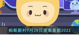 以下哪种情况并不影响员工评选全勤奖(支付宝蚂蚁新村9月28日答案最新2022)