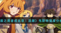 盾之勇者成名录浪潮韦斯特怎么样(韦斯特强度分析)