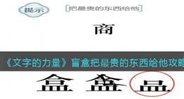 文字的力量盲盒把最贵的东西给他怎么过(攻略图文详解抖音)