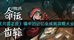 月圆之夜镜中的记忆成就有哪些(镜中的记忆成就怎么做)