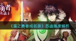 盾之勇者成名录浪潮苏迪怎么样(苏迪强度解析)