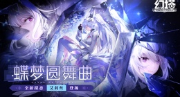 蝶梦圆舞曲！(《幻塔》全新版本今日上线)