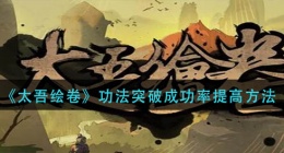 太吾绘卷功法突破成功率怎么提升(功法突破成功率提高方法)