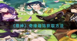 原神奇缘趣饰怎么获得(奇缘趣饰获取方法)