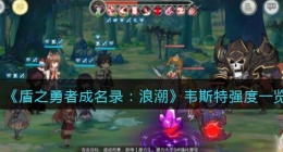 盾之勇者成名录浪潮韦斯特怎么样(韦斯特强度一览)