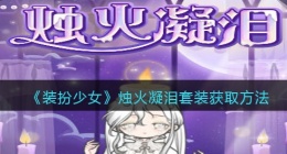 装扮少女烛火凝泪时装怎么样/获得(套装获取方法)