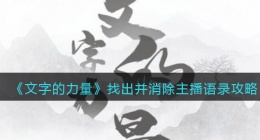 文字的力量找出并消除主播语录怎么过(攻略图文详解抖音)