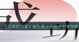 文字的力量穷丑至少找出十个字怎么过(攻略图文详解抖音)