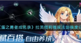 盾之勇者成名录浪潮拉芙塔莉雅魔法剑怎么样(强度分享)