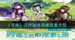 原神万叶秘境海螺在哪里(万叶秘境海螺位置介绍)