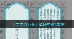 文字的力量消除热梗1怎么过(找出并消除热梗攻略图文详解抖音)