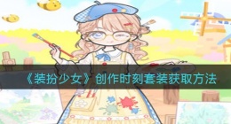 装扮少女创作时刻时装怎么样图片(套装获取方法)