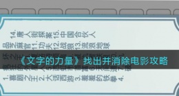 文字的力量找出并消除电影怎么过(攻略图文详解抖音)