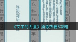 文字的力量消除热梗3怎么过(找出并消除热梗攻略图文详解抖音)