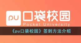 pu口袋校园怎么签到(pu口袋校园签到方法介绍)