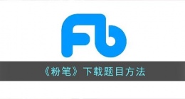 粉笔怎么下载题目(粉笔app下载题目方法)