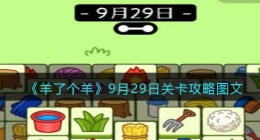 羊了个羊9月29日关卡攻略图文(9.29关卡怎么过第二关)