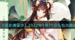 道友请留步礼包码2022年9月29日(兑换码在哪里输入最新2022)