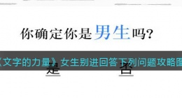 文字的力量女生别进回答下列问题怎么过(攻略图文详解抖音游戏)