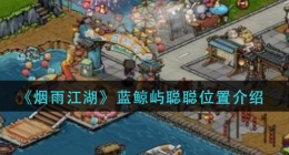 细雨江湖蓝鲸屿聪聪在哪里(蓝鲸屿聪聪位置介绍)