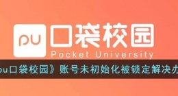 pu口袋校园被锁定了怎么办(pu口袋校园账号锁定怎么解除)