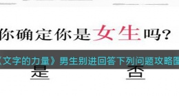 文字的力量男生别进回答下列问题怎么过(攻略图文详解抖音游戏)