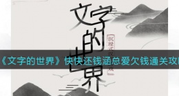 文字的世界快快还钱涵总爱欠钱怎么过(通关攻略抖音)