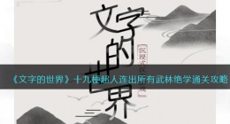 文字的世界连出所有武林绝学怎么过(十九梗超人通关攻略抖音)