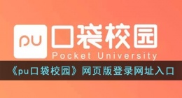 pu口袋校园网页版登录网？？址(pu口袋校园网页版登录官？？方网？？站入？？口)
