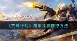 荒野行动跑车礼券怎么获得(跑车礼券获取方法)