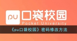 pu口袋校园怎么改密码(pu口袋校园密码修改方法)