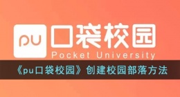pu口袋校园怎么创建部落(pu口袋校园创建校园部落方法)