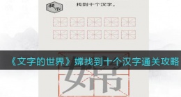 文字的世界嫦找到十个汉字怎么过(通关攻略抖音)