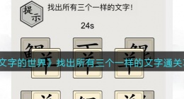 文字的世界找出所有三个一样的文字怎么过(羊了个羊通关攻略抖音)